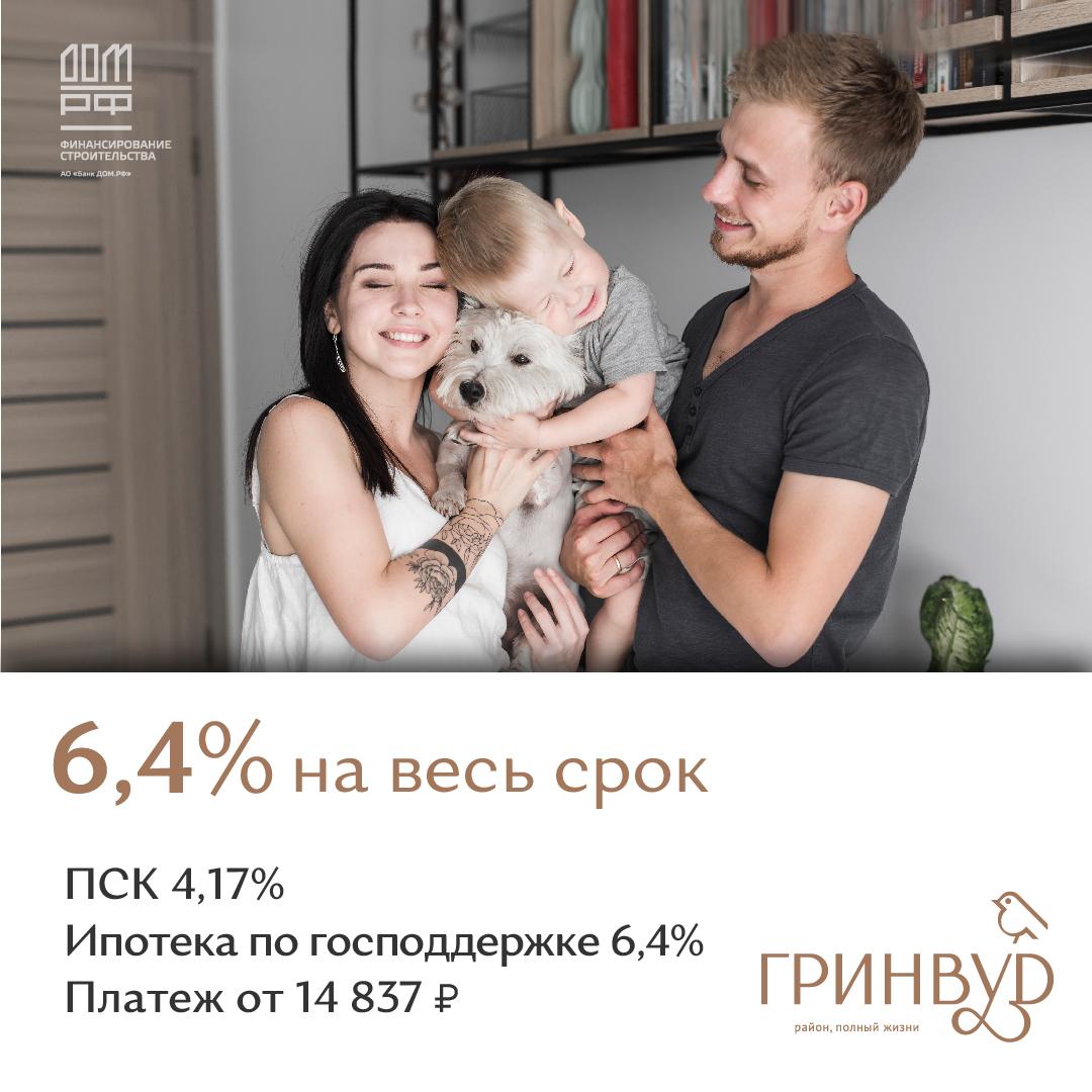 Господдержка 6,4% на весь срок — Акции от застройщика «ТИС» в Тюмени — ГК  «ТИС»